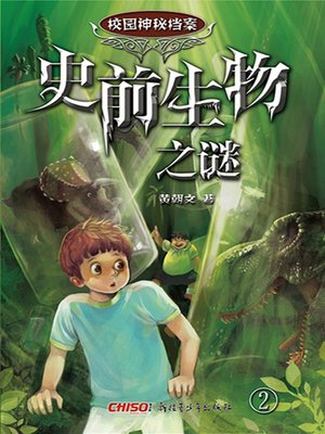 cover image of 史前生物之谜